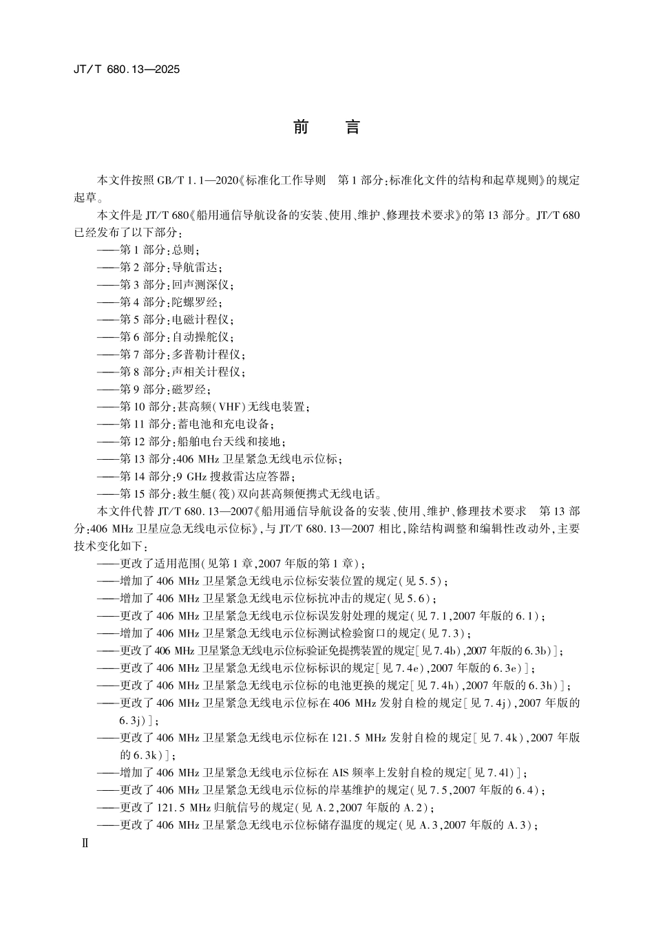 JTT680.13-2025 船用通信导航设备的安装、使用、维护、修理技术要求 第13部分:406MHz卫星紧急无线电示位标.pdf_第3页