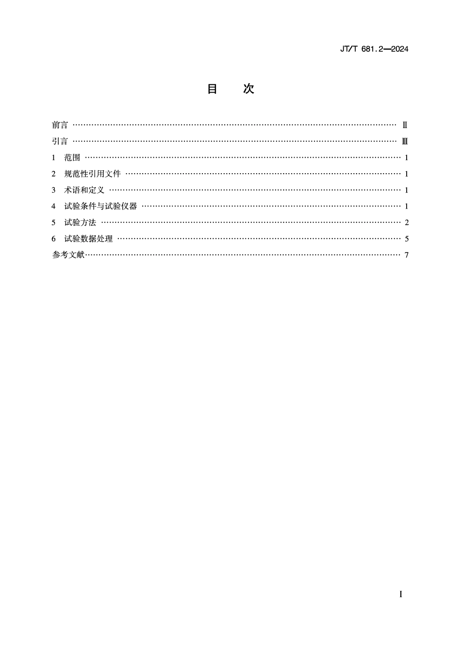 JTT681.2-2024 内河船舶导航雷达 第2部分:实船性能试验方法2.pdf_第2页