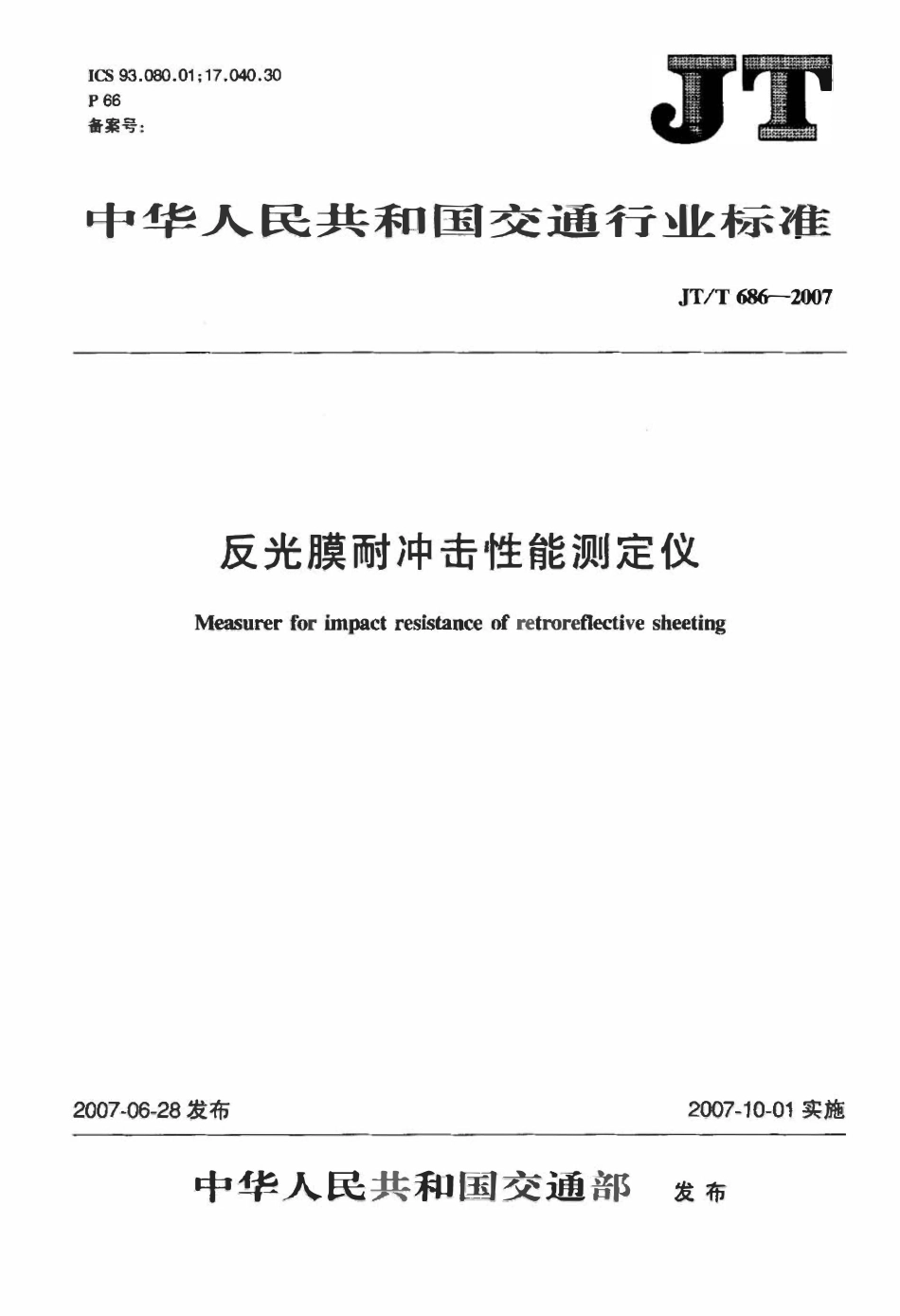 JTT686-2007 反光膜耐冲击性能测定仪标准.pdf_第1页
