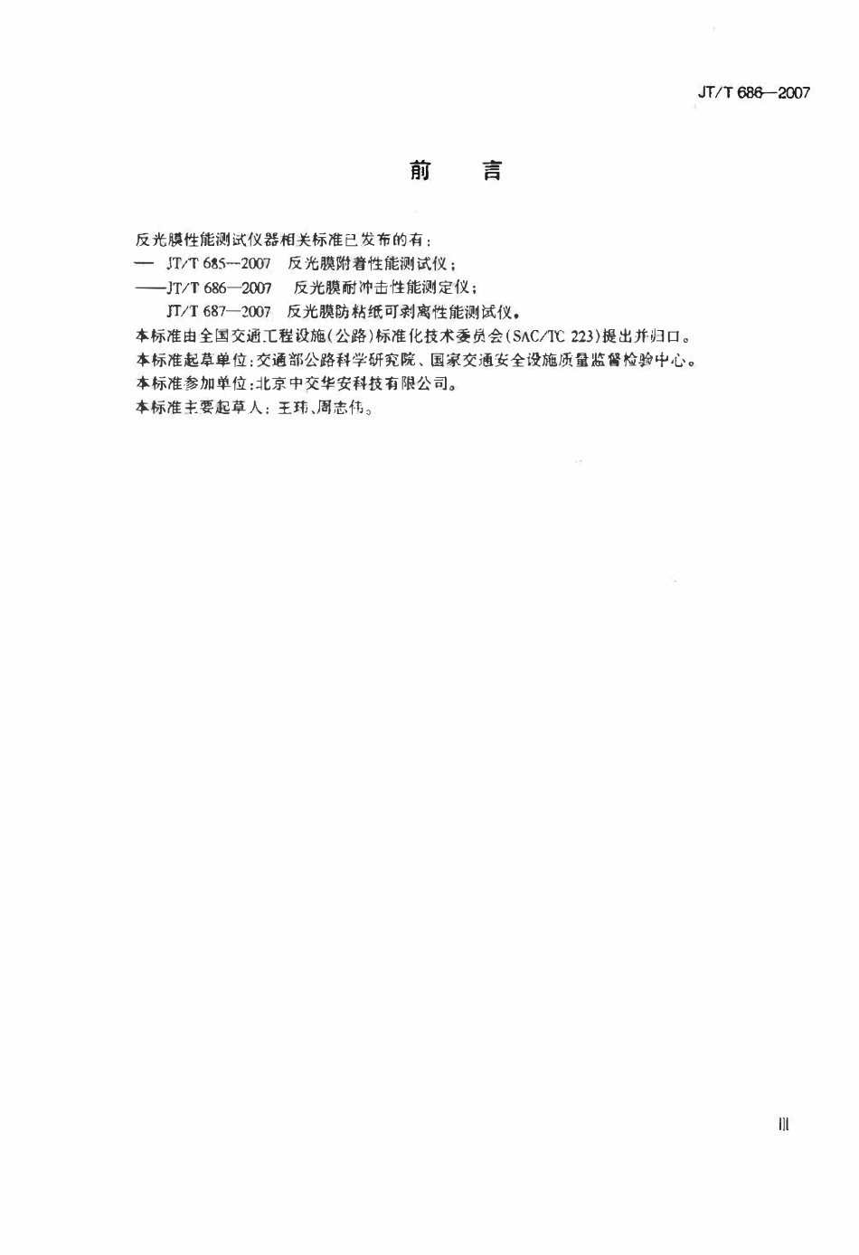 JTT686-2007 反光膜耐冲击性能测定仪标准.pdf_第3页