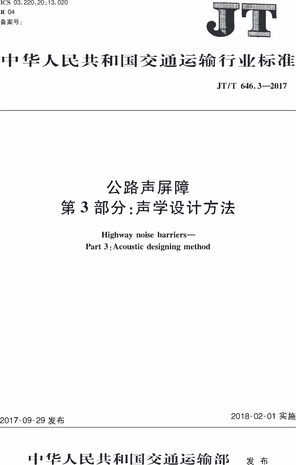 JTT646.3-2017公路声屏障 第3部分:声学设计方法2.pdf_第1页