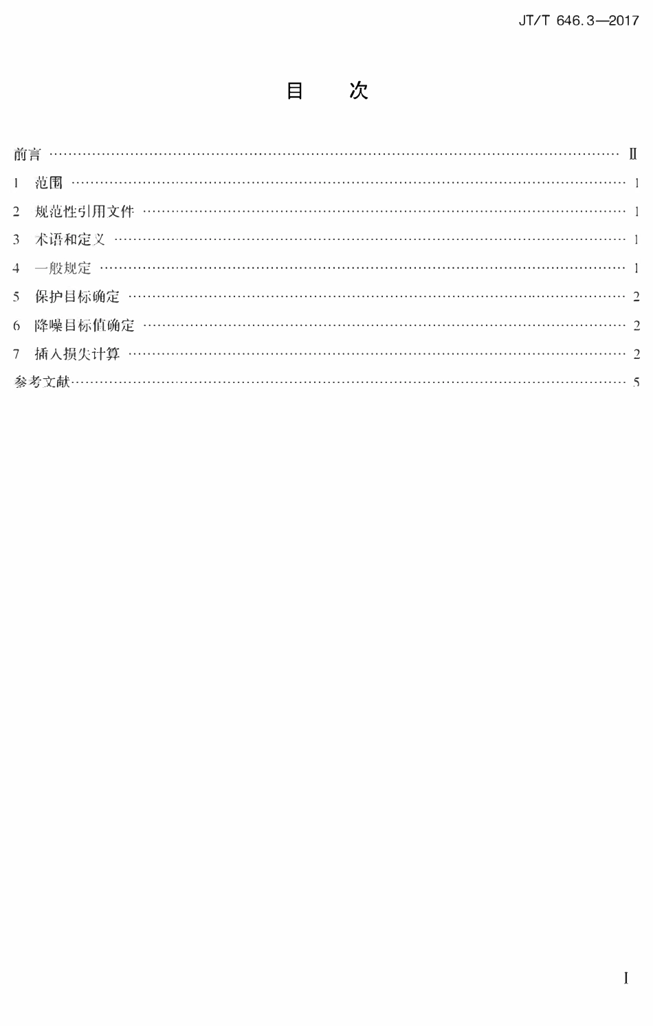 JTT646.3-2017公路声屏障 第3部分:声学设计方法2.pdf_第2页