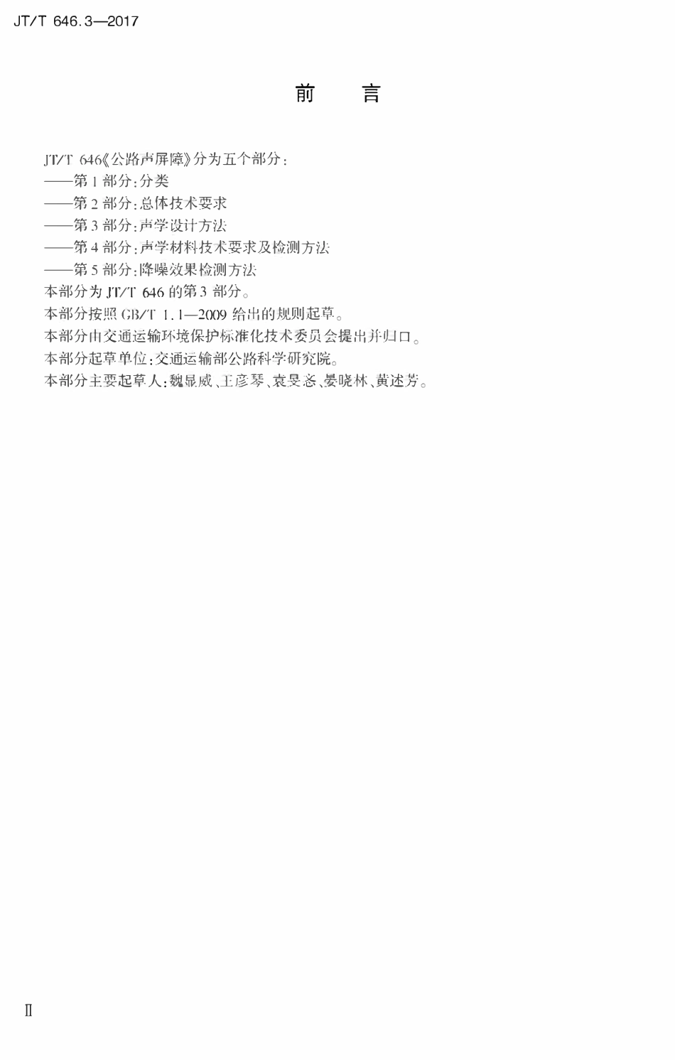 JTT646.3-2017公路声屏障 第3部分:声学设计方法2.pdf_第3页