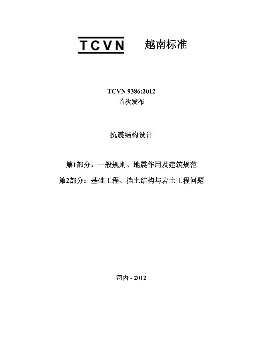 TCVN 9386-2012 抗震设计规范 汉化版 越南规范.pdf_第1页