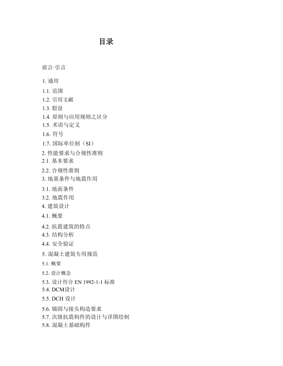 TCVN 9386-2012 抗震设计规范 汉化版 越南规范.pdf_第2页