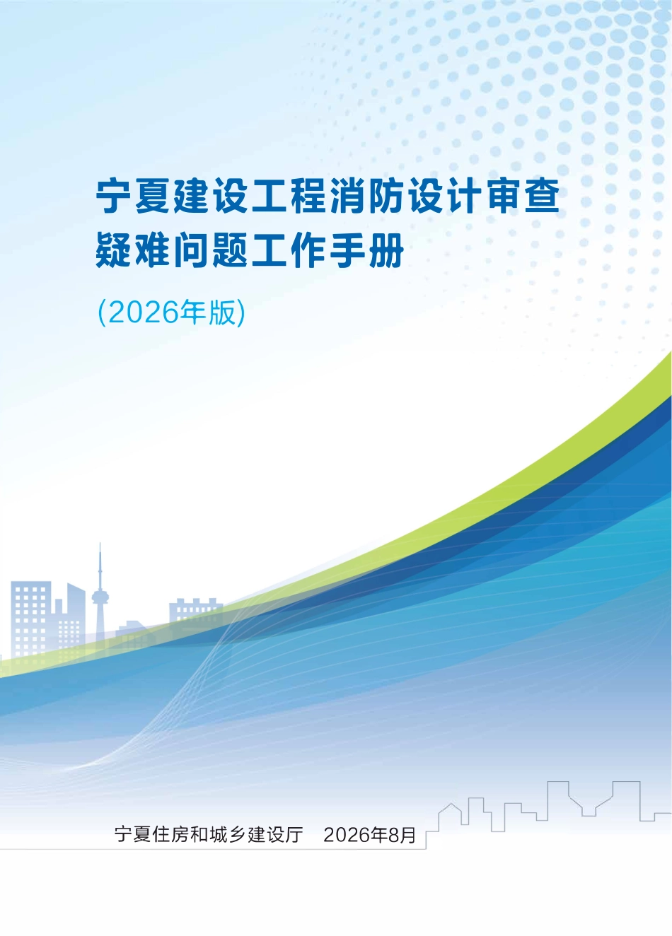 宁夏消防设计审查疑难问题工作手册(57页2026年版).pdf_第1页