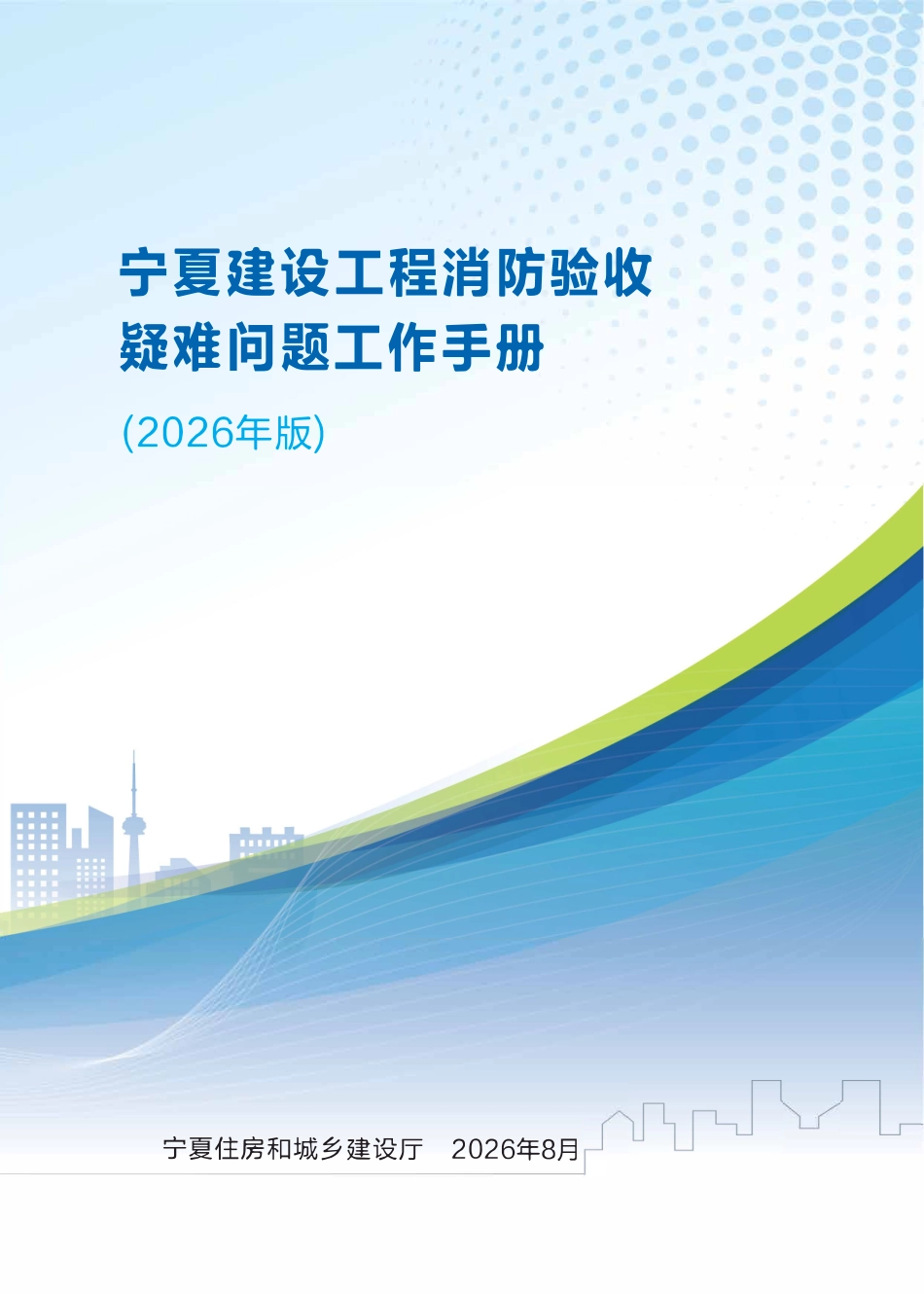 宁夏消防验收疑难问题工作手册(79页2026年版).pdf_第1页