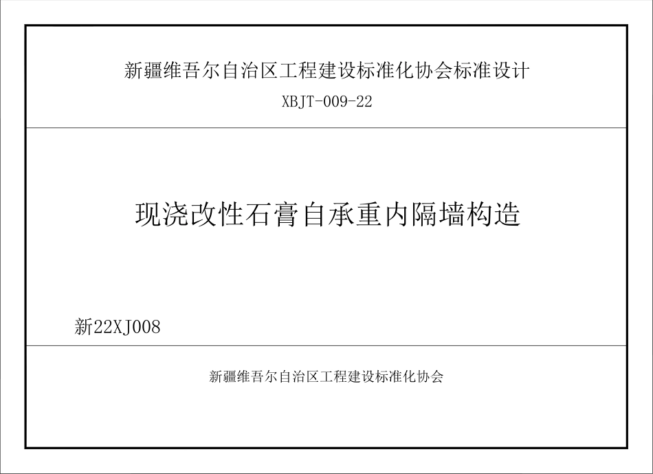 新22XJ008现浇改性石膏自承重内隔墙构造.pdf_第1页