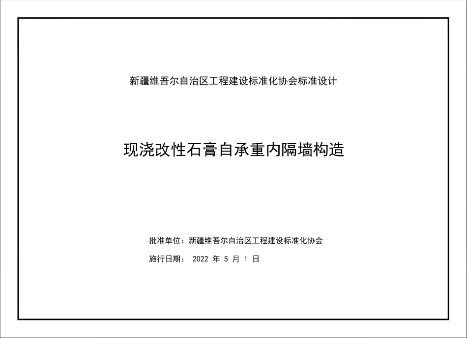 新22XJ008现浇改性石膏自承重内隔墙构造.pdf_第2页
