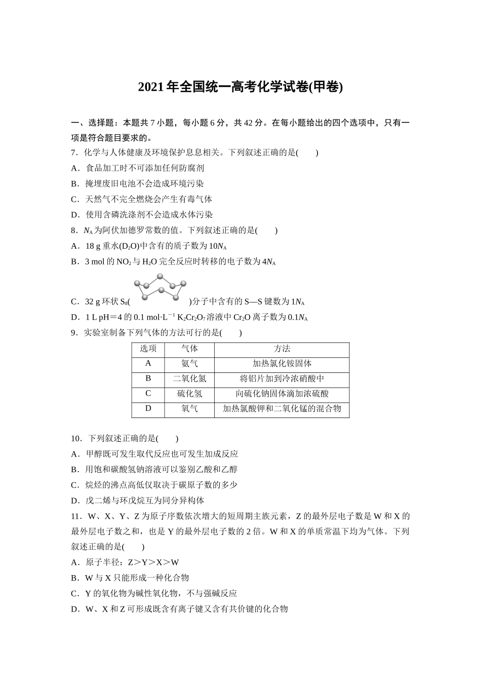 _【化学】2021年高考真题——全国甲卷(精校版).docx_第1页