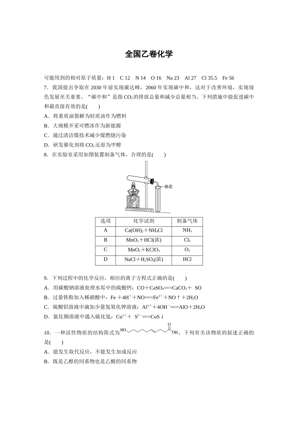 _【化学】2021年高考真题——全国乙卷(精校版).docx_第1页