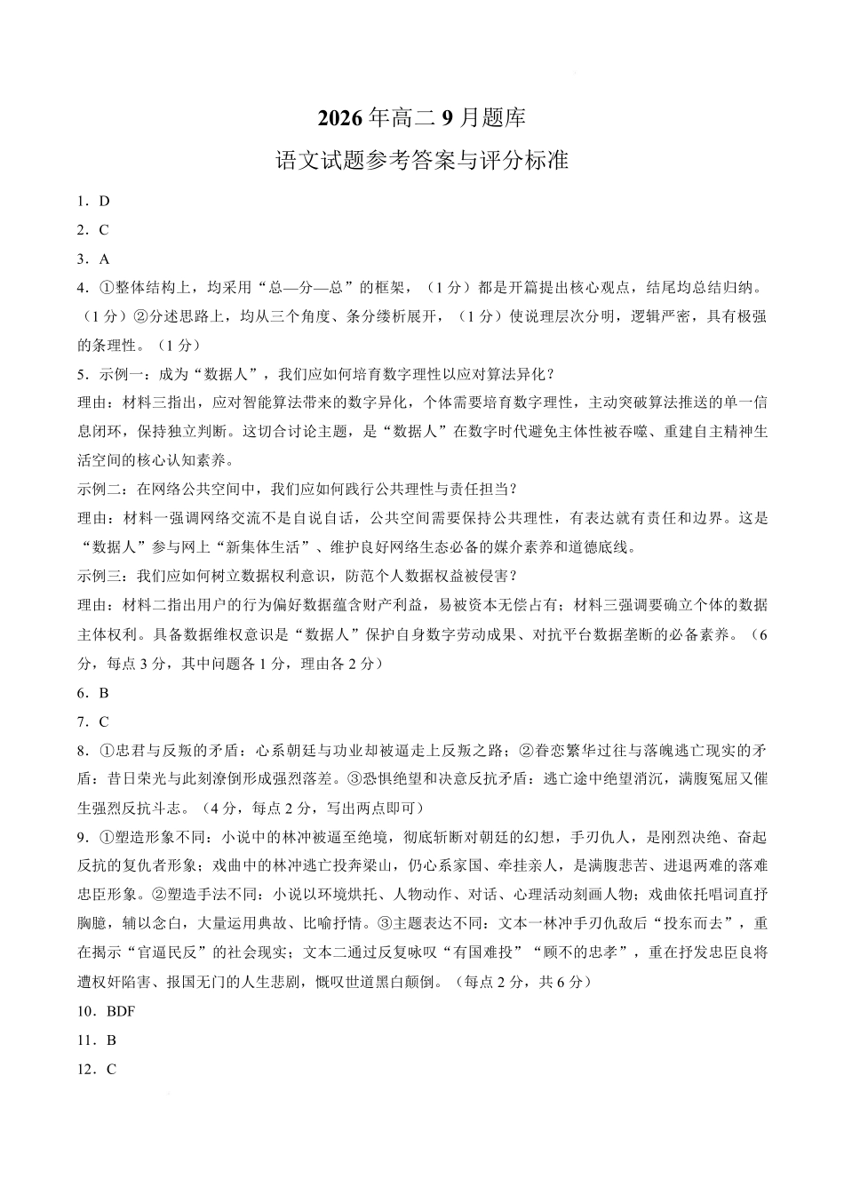 【答案】浙江强基联盟2026-2027学年高二上学期开学语文试题.pdf_第1页