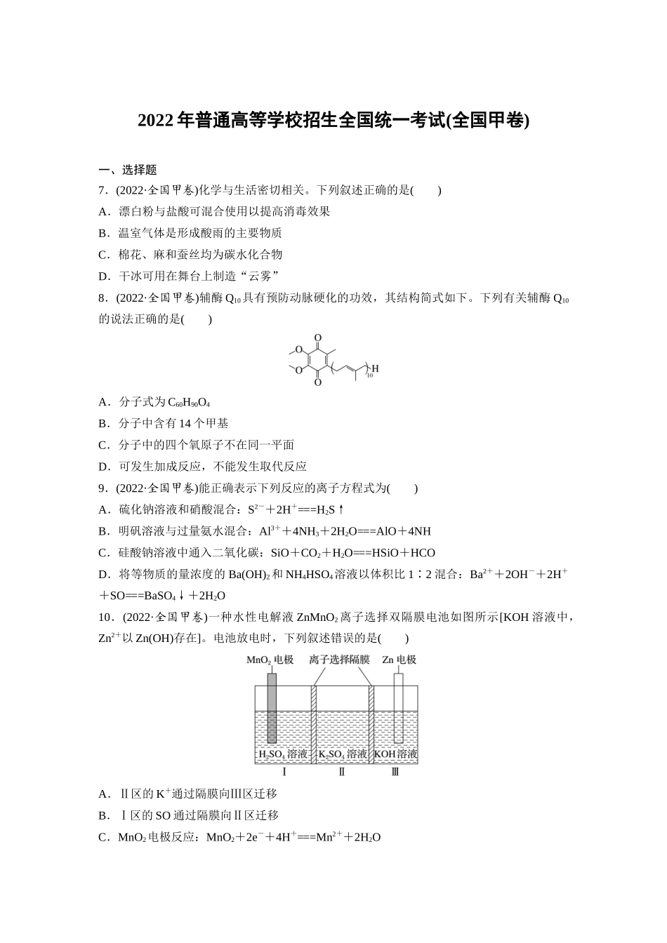 【化学】2022年高考真题——全国甲卷(精校版).docx_第1页
