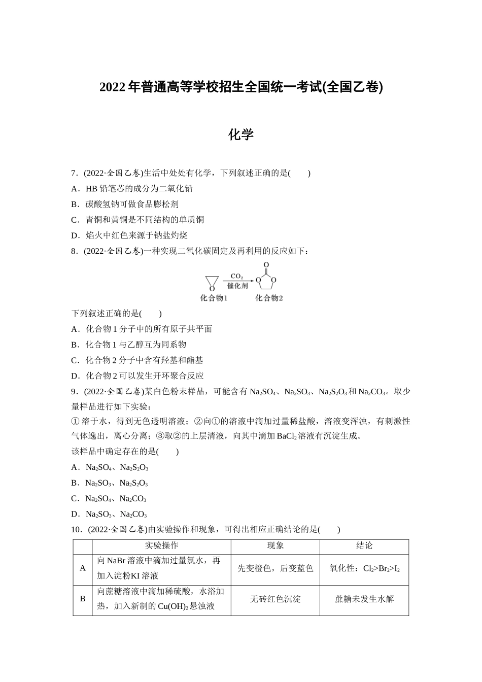【化学】2022年高考真题——全国乙卷（精校版）.docx_第1页