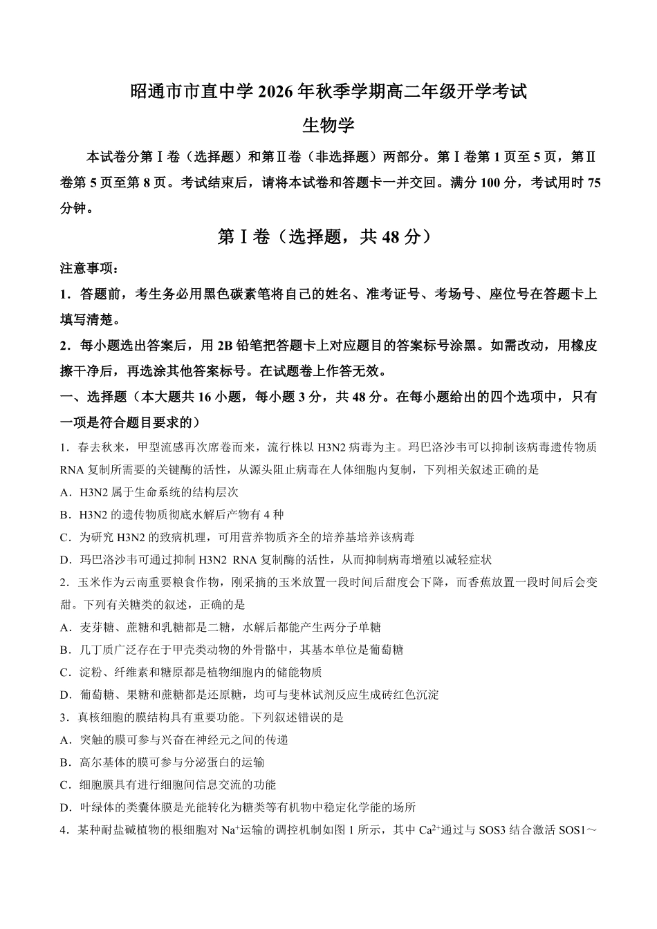 【试卷】云南昭通市市直中学2026—2027学年高二年级上学期开学考试生物试题.pdf_第1页
