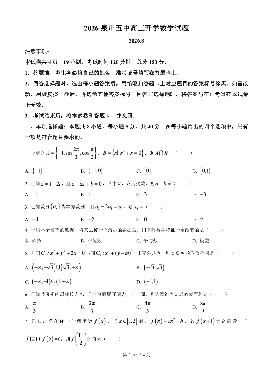 【数学】泉州第五中学2026-2027学年高三上学期8月开学考试数学试题(原卷版).pdf_第1页