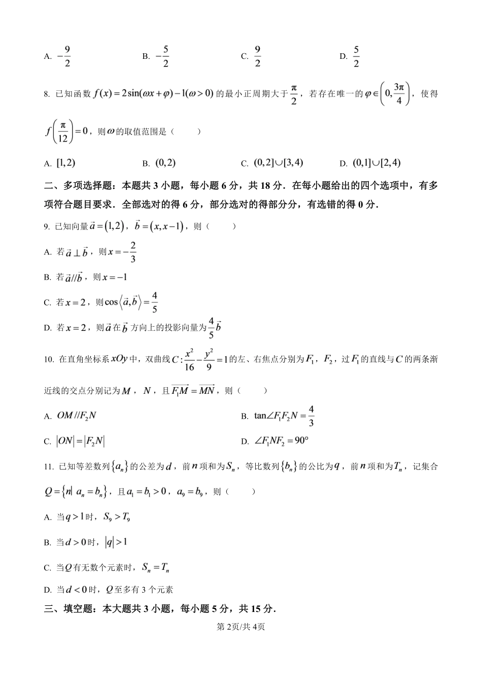【数学】泉州第五中学2026-2027学年高三上学期8月开学考试数学试题(原卷版).pdf_第2页