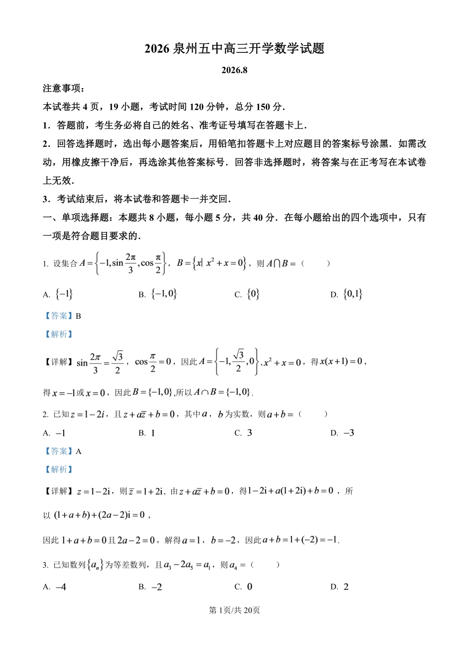 【数学解析】泉州第五中学2026-2027学年高三上学期8月开学考试数学试题(解析版).pdf_第1页