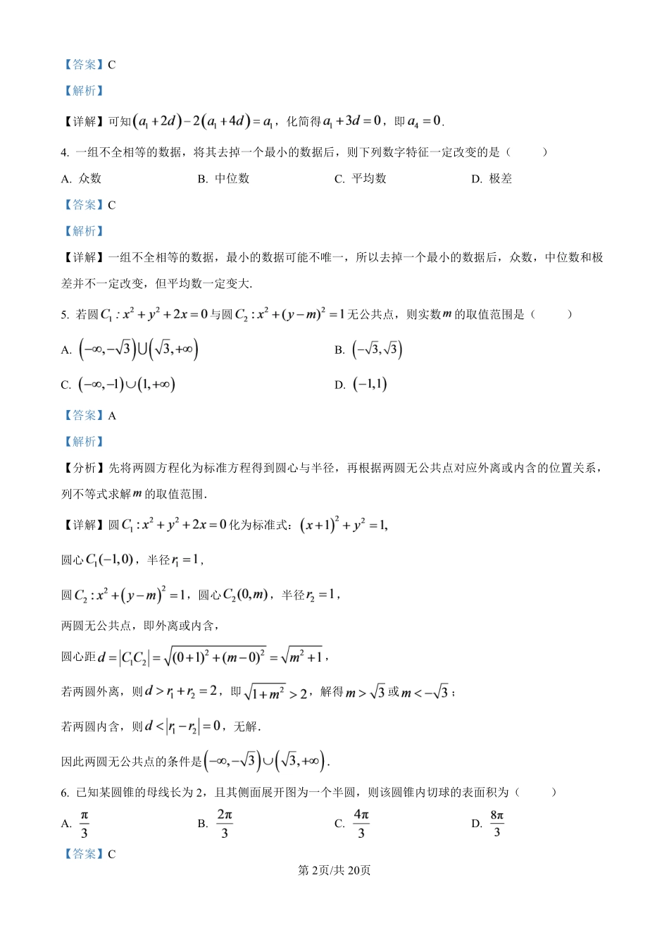 【数学解析】泉州第五中学2026-2027学年高三上学期8月开学考试数学试题(解析版).pdf_第2页