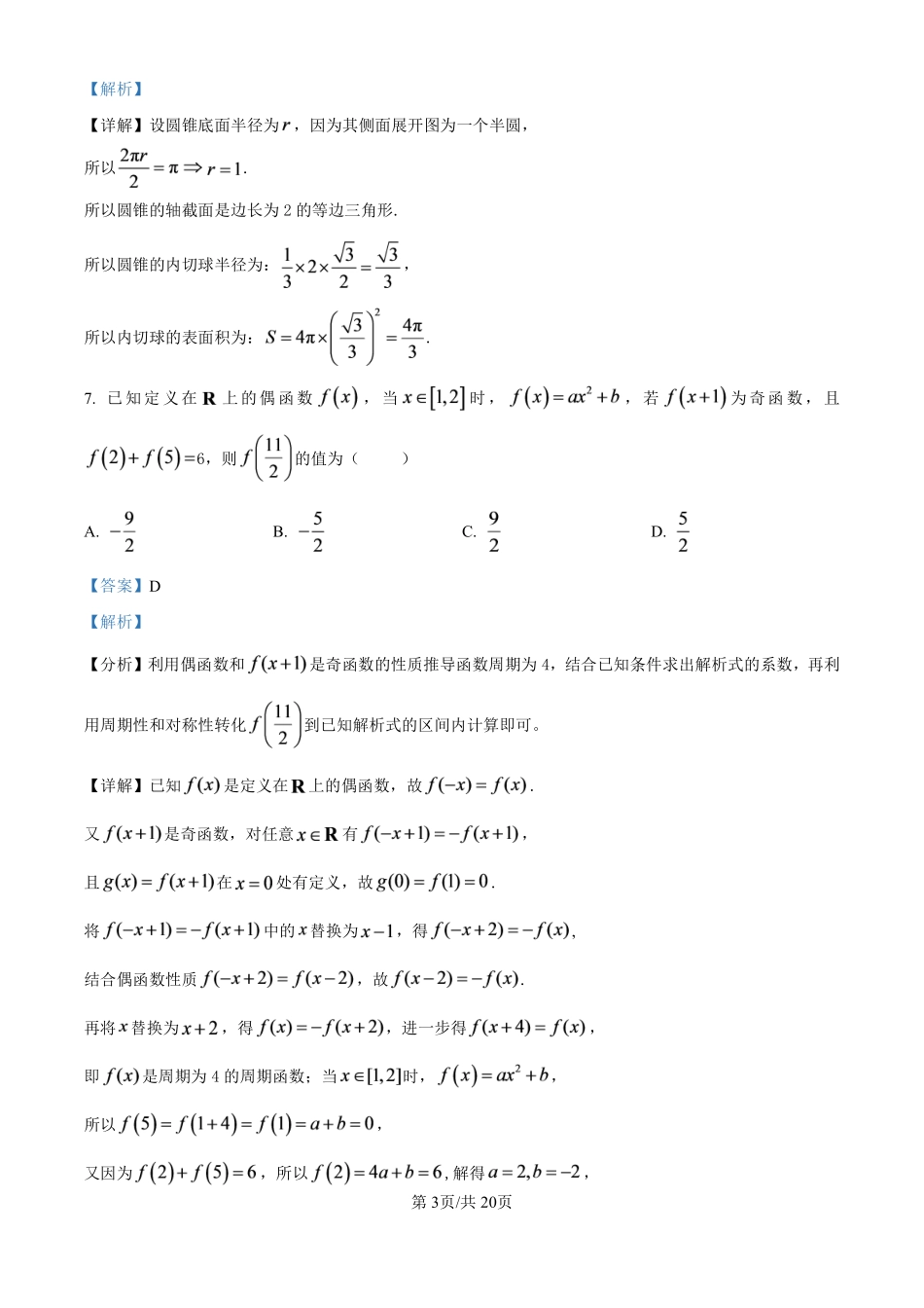 【数学解析】泉州第五中学2026-2027学年高三上学期8月开学考试数学试题(解析版).pdf_第3页
