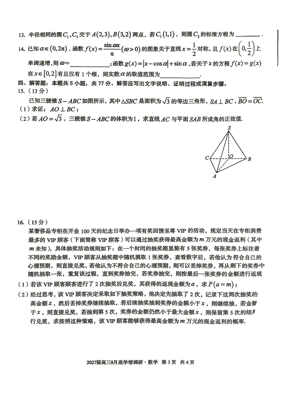 01_数学_安徽1号卷A10联盟2026-2027年高三年级8月学情调研_试卷+答案.pdf_第3页