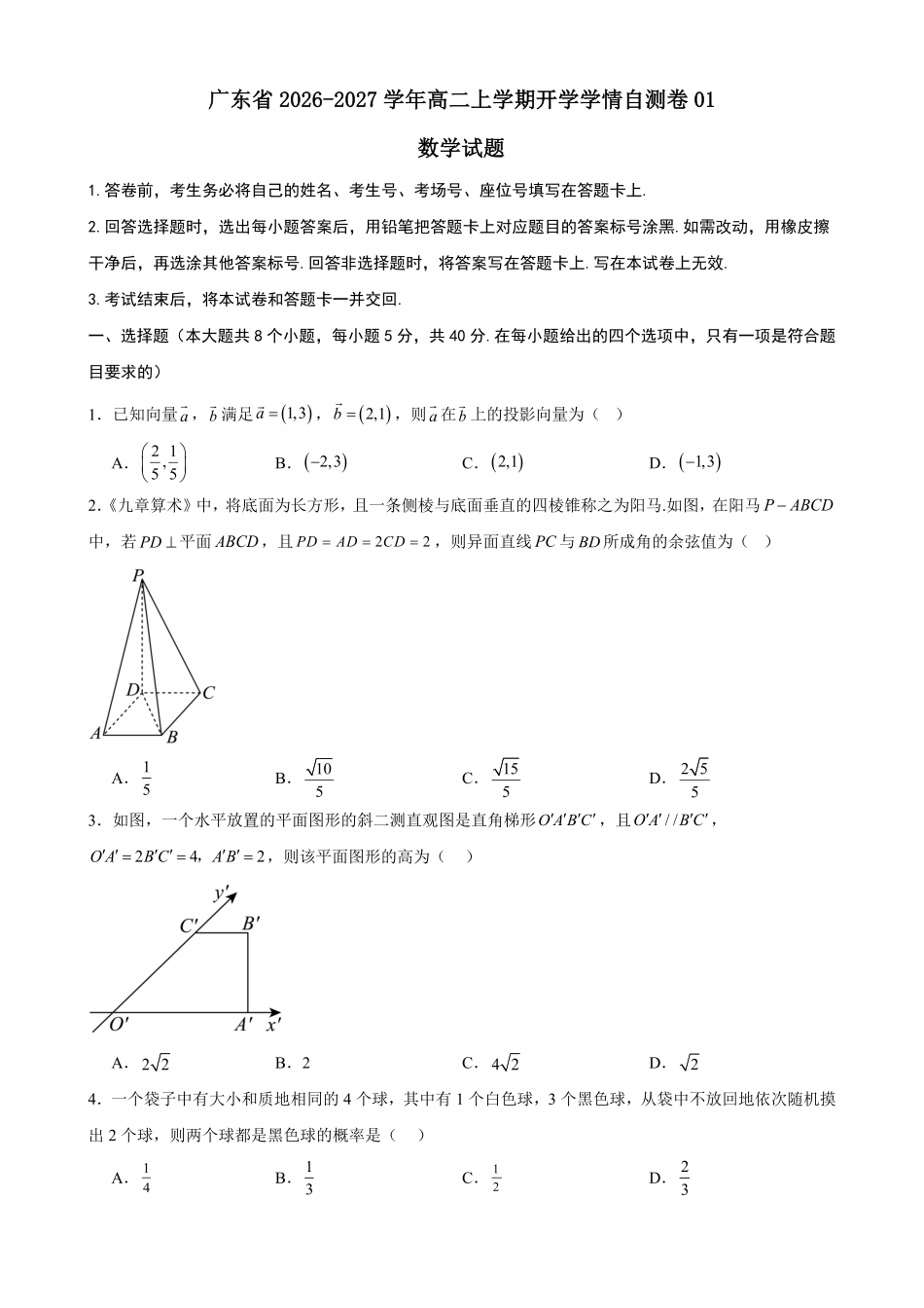 01_数学_广东2026-2027年高二上开学学情自测卷_试卷+答案.pdf_第1页