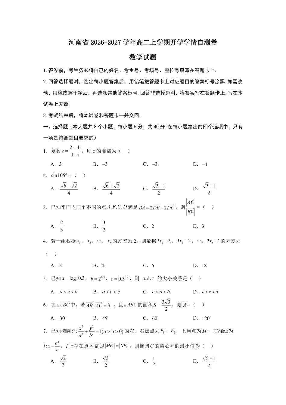01_数学_河南2026-2027年高二上学期开学学情自测卷_试卷+答案.pdf_第1页