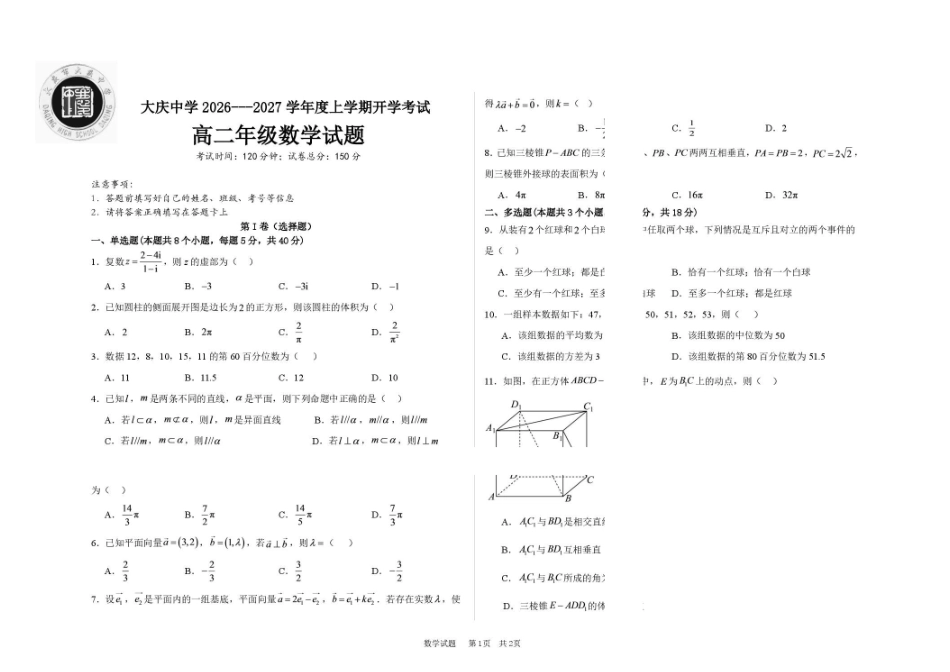 01_数学_黑龙江大庆市大庆中学2026-2027年高二上学期开学考试_试卷+答案.pdf_第1页