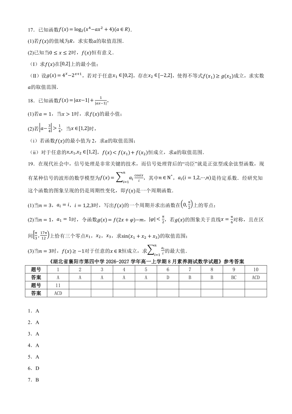 01_数学_湖北襄阳市第四中学2026-2027年高一上学期8月素养测试_试卷+答案.pdf_第3页