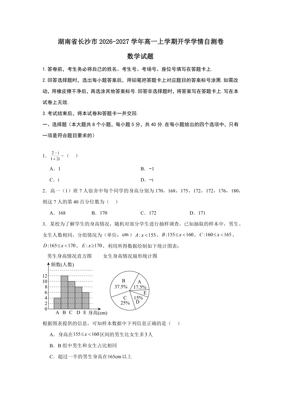 01_数学_湖南长沙市2026-2027学年度上学期开学学情_试卷+答案(1).pdf_第1页