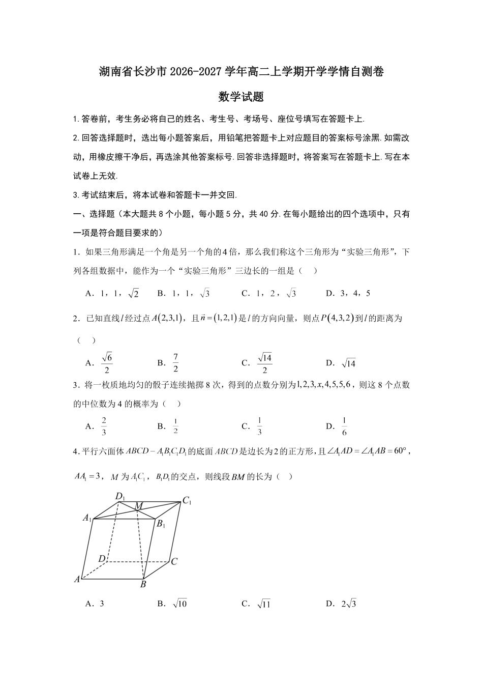 01_数学_湖南长沙市2026-2027学年度上学期开学学情_试卷+答案.pdf_第1页
