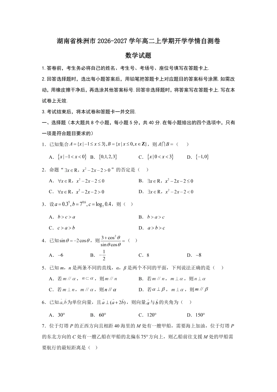 01_数学_湖南株洲市2026-2027年高二上学期开学学情自测卷_试卷+答案.pdf_第1页