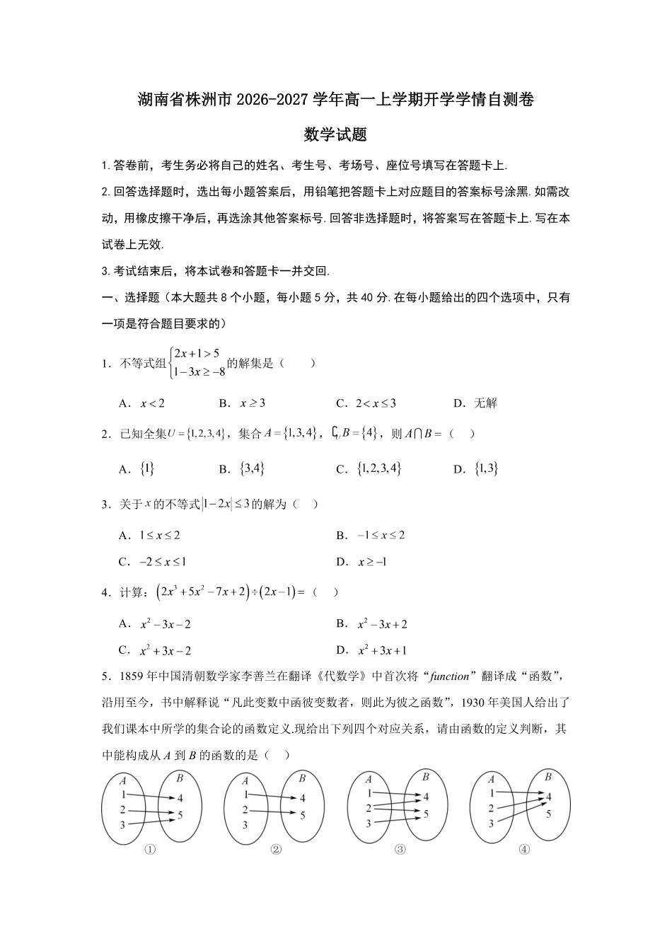 01_数学_湖南株洲市2026-2027年高一上学期开学学情自测卷_试卷+答案.pdf_第1页