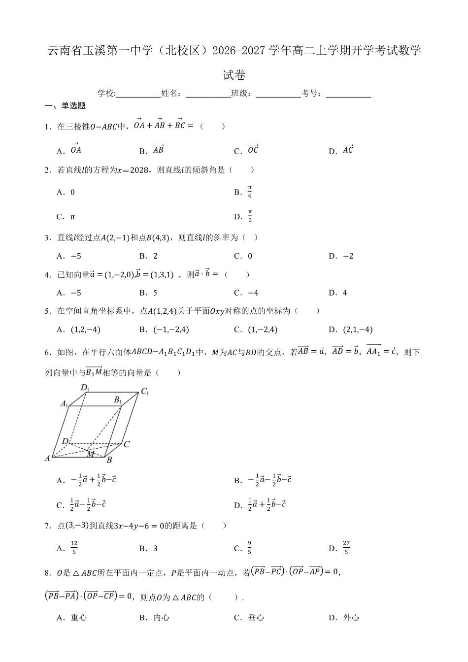 01_数学_云南玉溪第一中学（北校区）2026-2027年高二上学期开学考试_试卷+答案.pdf_第1页