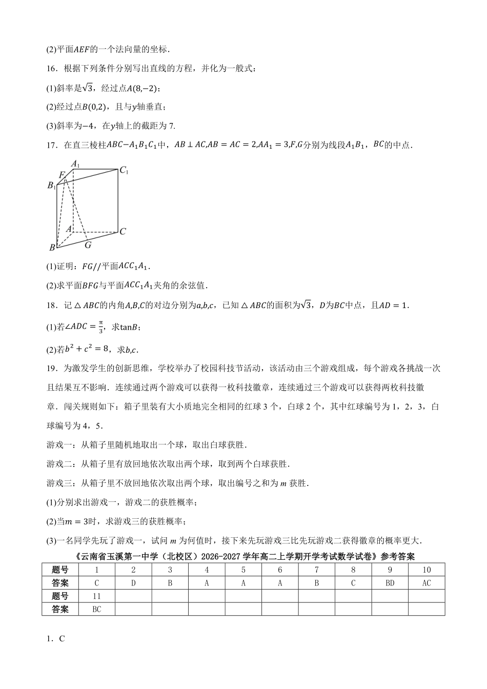 01_数学_云南玉溪第一中学（北校区）2026-2027年高二上学期开学考试_试卷+答案.pdf_第3页