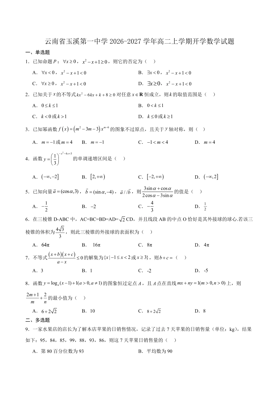 01_数学_云南玉溪一中2026-2027年高二上开学考试_试卷+答案.pdf_第1页