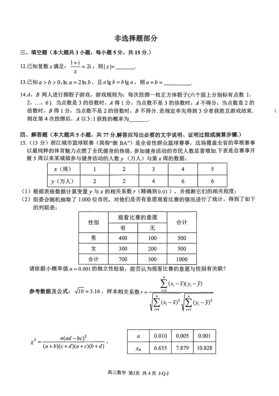 01_数学_浙江四大联盟2026-2027年高三8月返校联考_试卷+答案.pdf_第3页
