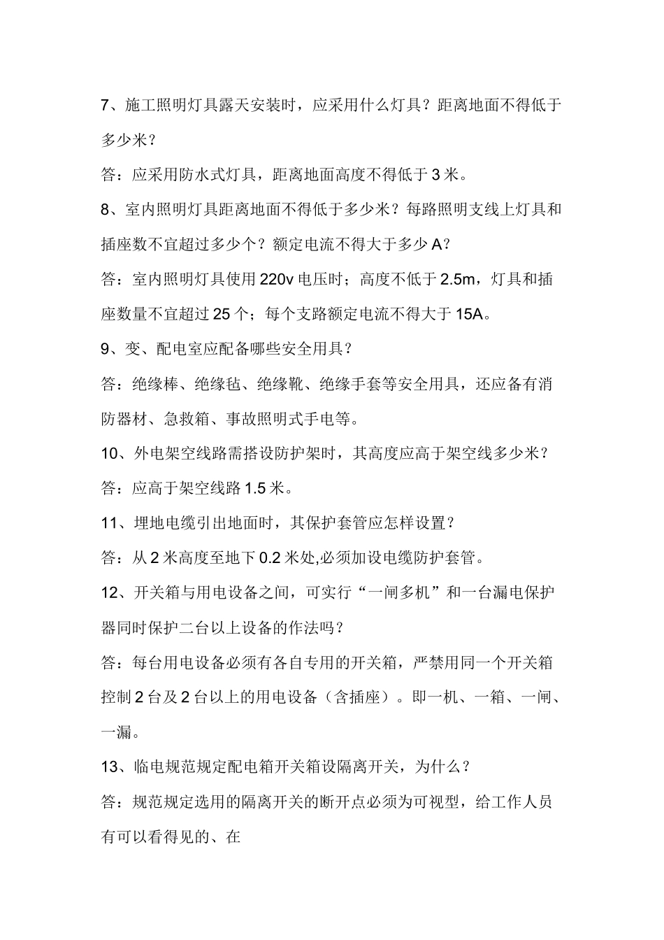 施工人员安全教育培训标准化问答题含答案.docx_第2页