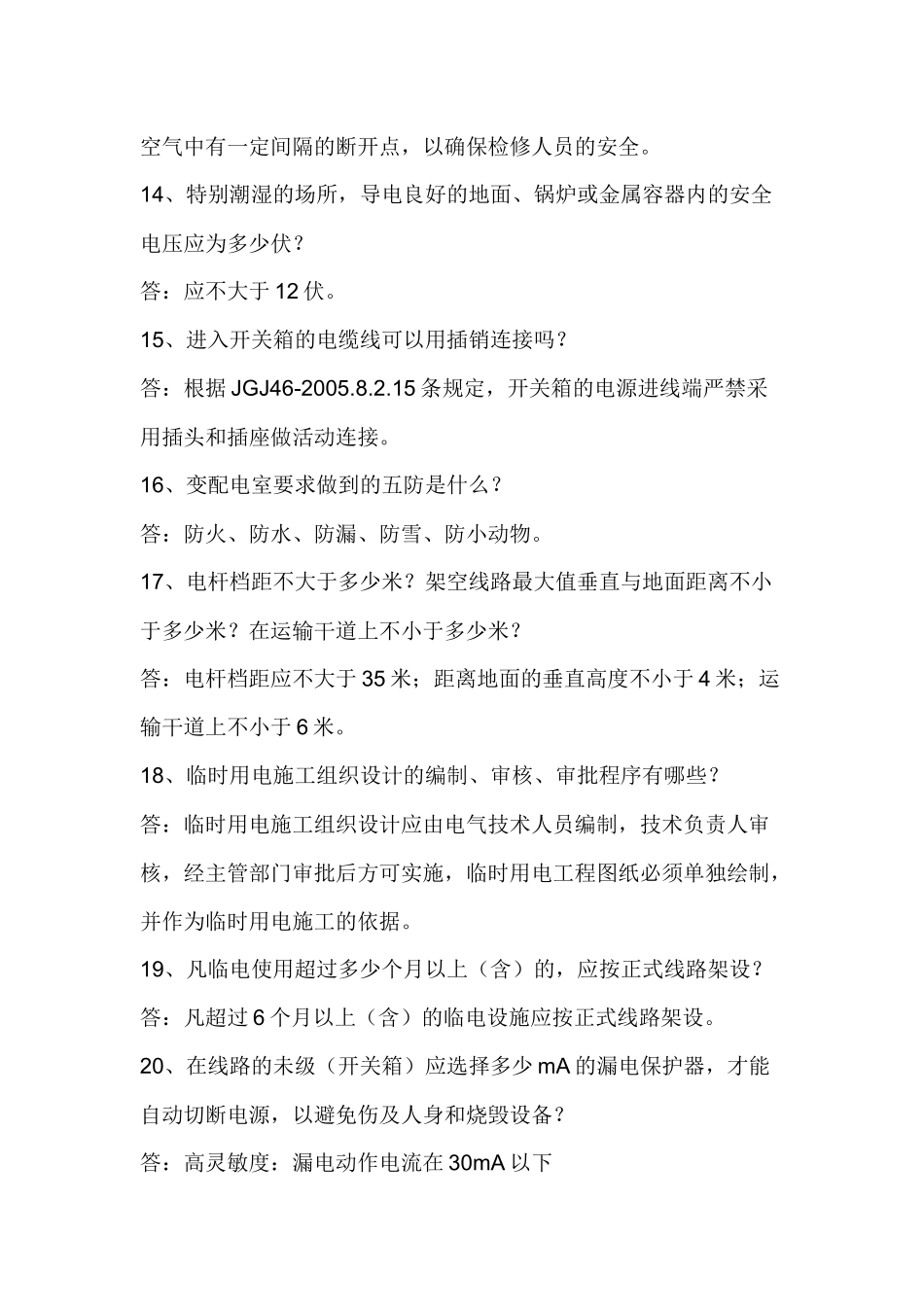 施工人员安全教育培训标准化问答题含答案.docx_第3页