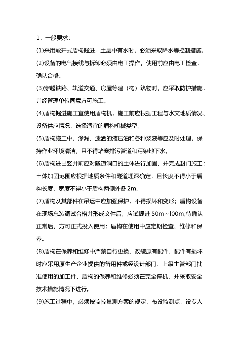 盾构掘进施工安全技术交底.docx_第1页