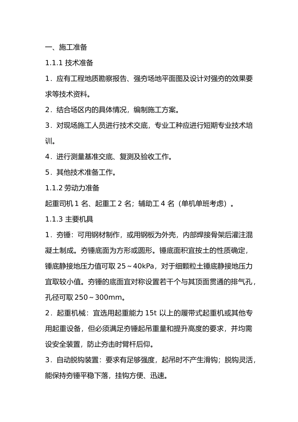强夯施工技术交底.docx_第1页