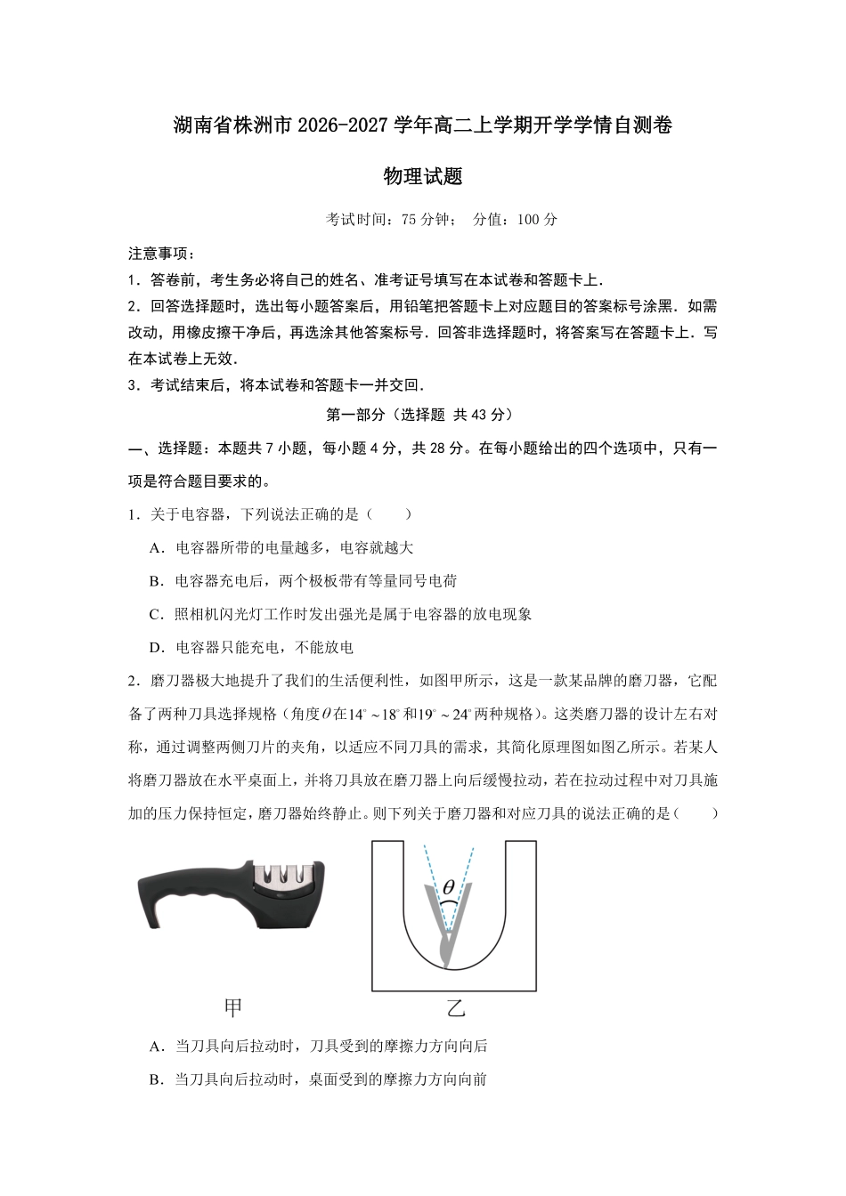 02_物理_湖南株洲市2026-2027年高二上学期开学学情自测卷_试卷+答案.pdf_第1页