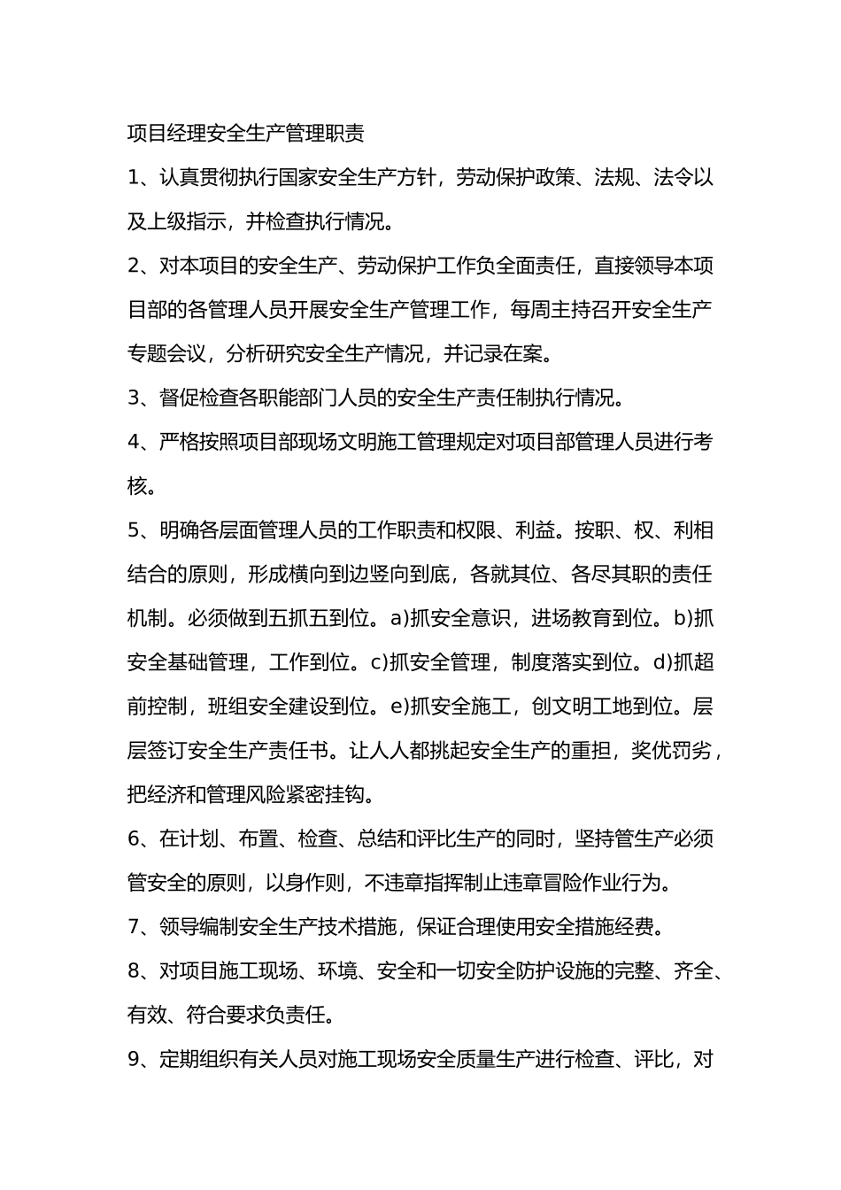 项目部安全管理职.docx_第1页