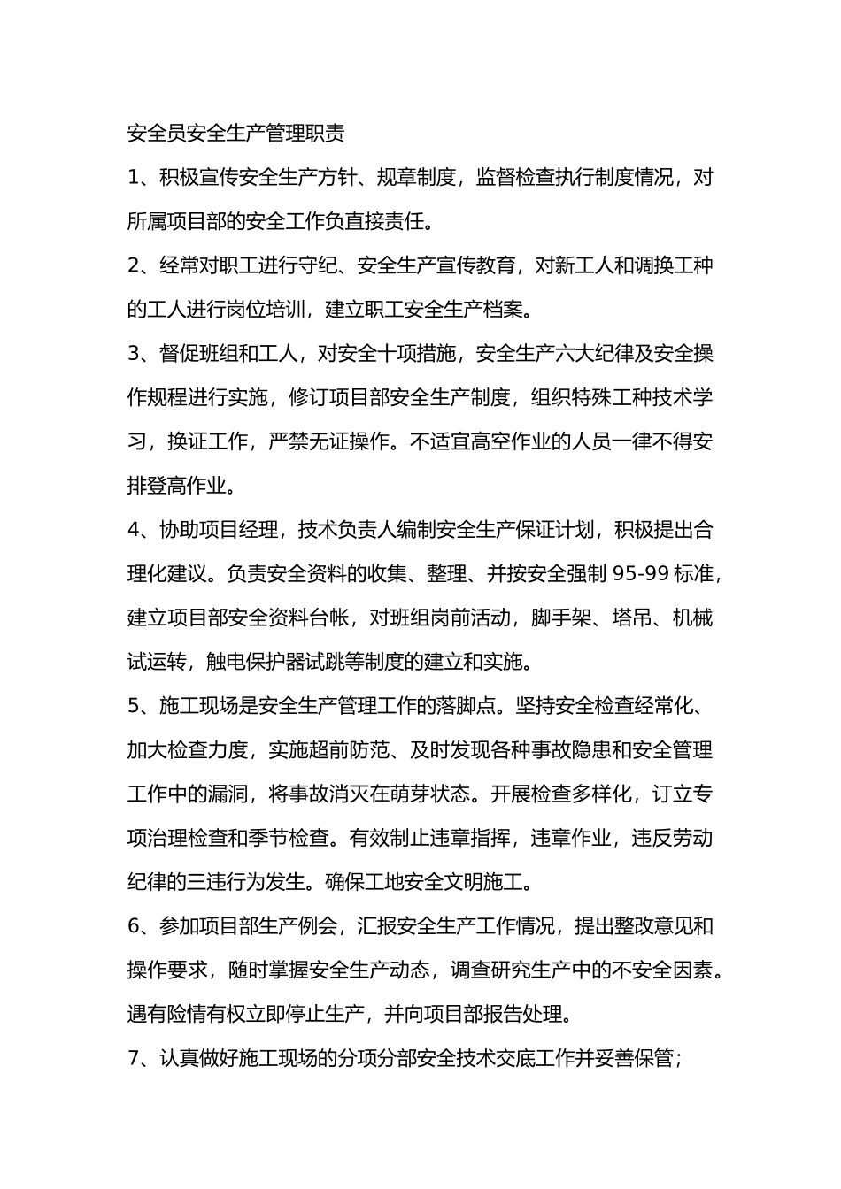 项目部安全管理职.docx_第3页