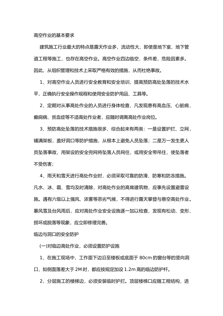 高处施工作业安全技术交底.docx_第1页