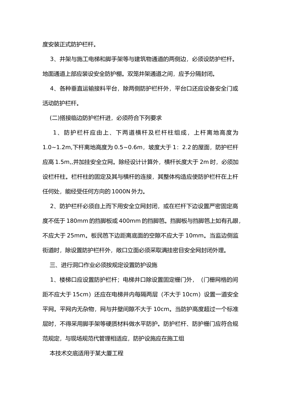 高处施工作业安全技术交底.docx_第2页
