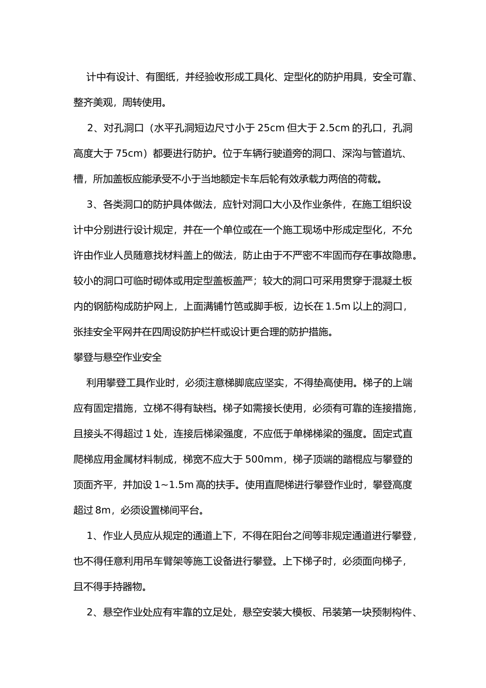高处施工作业安全技术交底.docx_第3页