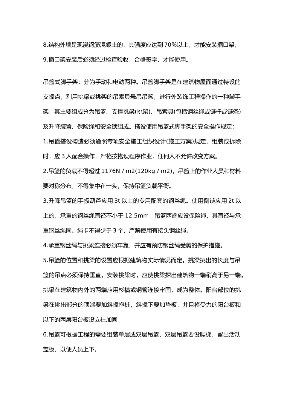 工具式脚手架安全施工技术交底.docx_第2页