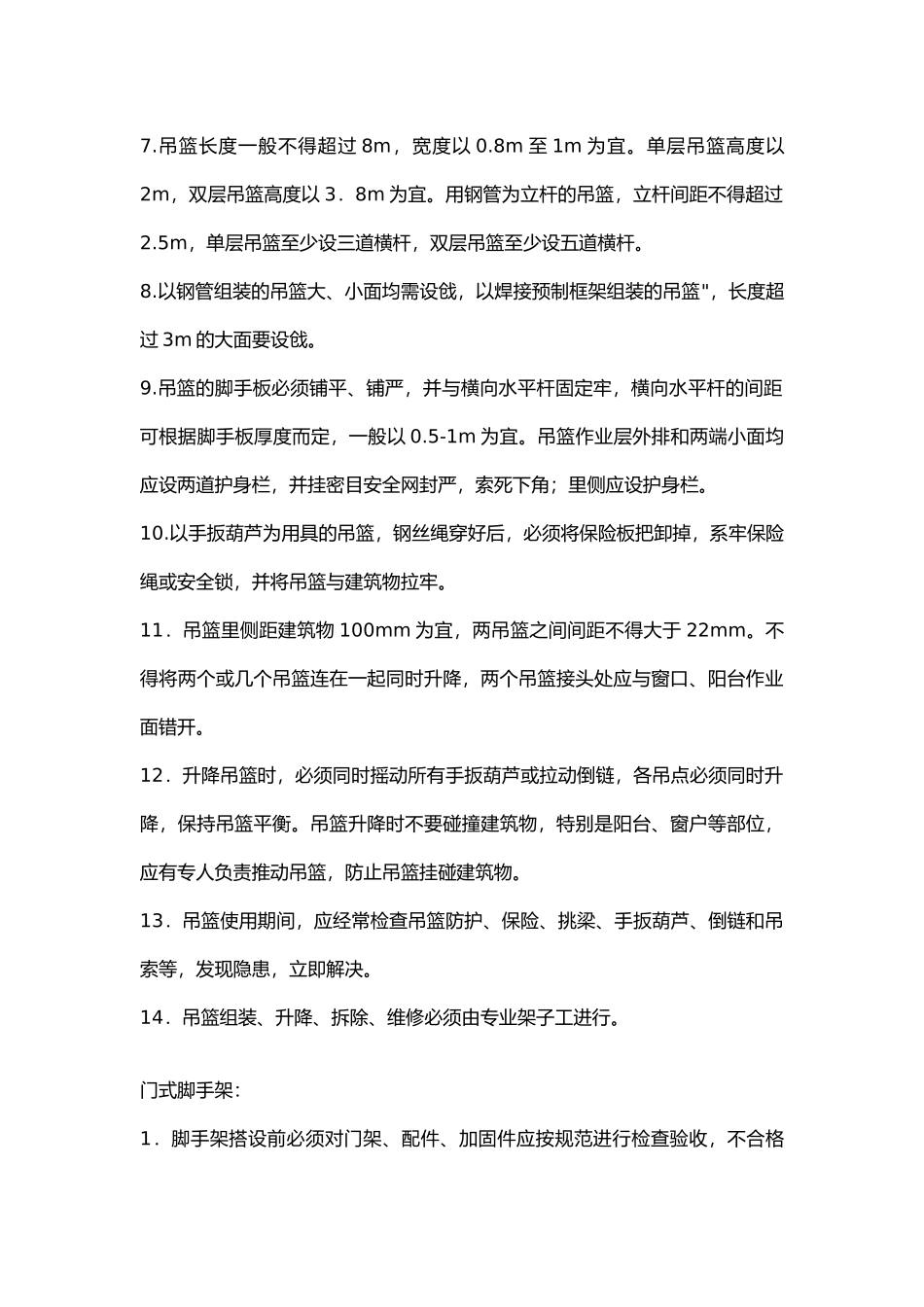 工具式脚手架安全施工技术交底.docx_第3页