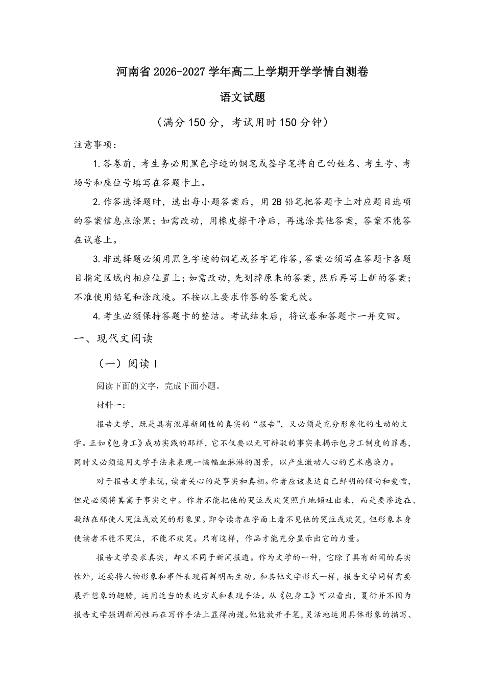 02_语文_河南2026-2027年高二上学期开学学情自测卷_试卷+答案.pdf_第1页